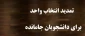 جدول زمان بندی جاماندگان انتخاب واحد991