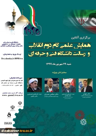 برگزاری آنلاین همایش علمی گام دوم انقلاب و رسالت دانشگاه فنی و حرفه ای