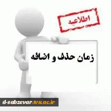جدول زمان بندی حذف و اضافه 991 3