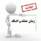 جدول زمان بندی حذف و اضافه 991