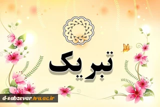 تبریک به مناسبت اخذ درجه دکتری تخصصی  معاونت محترم فرهنگی و دانشجویی جناب آقای دکتر راه چمنی