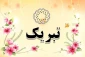 تبریک به مناسبت اخذ درجه دکتری تخصصی  معاونت محترم فرهنگی و دانشجویی جناب آقای دکتر راه چمنی