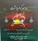 برگزاری مراسم زیارت عاشورا در دانشکده های فنی سبزوار همزمان با فرا رسیدن ایام سوگواری اربعین حسینی