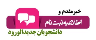 اطلاعیه شماره 1 معاونت آموزشی دانشگاه در خصوص ثبت نام پذیرفته شدگان جدید دوره کاردانی سال 1399: