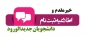 اطلاعیه شماره 1 معاونت آموزشی دانشگاه در خصوص ثبت نام پذیرفته شدگان جدید دوره کاردانی سال 1399: