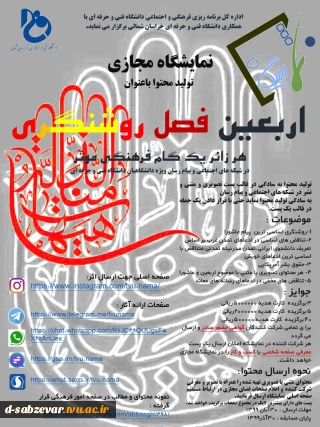 برگزاری نمایشگاه مجازی دانشگاه فنی با طرح برنامه تولید محتوا با عنوان اربعین فصل روشنگری