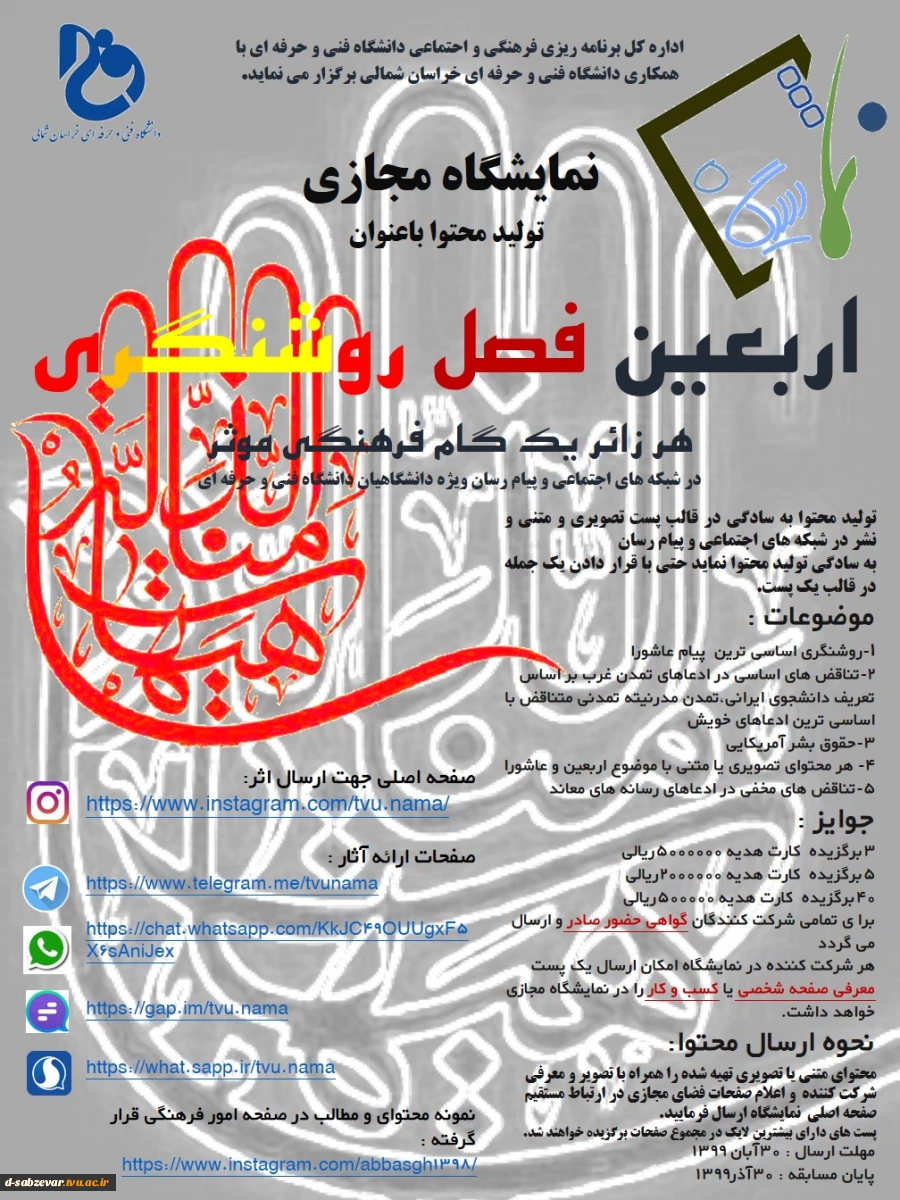 برگزاری نمایشگاه مجازی دانشگاه فنی با طرح برنامه تولید محتوا با عنوان اربعین فصل روشنگری 2