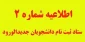اطلاعیه شماره 2 ثبت نام دانشجویان جدید الورود