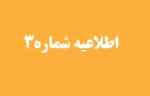 اطلاعیه شماره 3 ثبت نام دانشجویان جدیدالورود  3