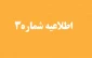 اطلاعیه شماره 3 ثبت نام دانشجویان جدیدالورود