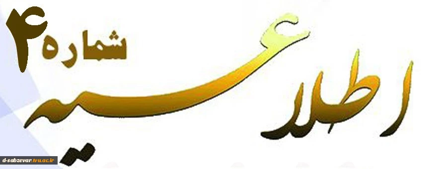 اطلاعیه شماره 4 دانشجویان جدیدالورود 3