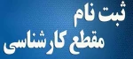 اطلاعیه ثبت نام پذیرفته شدگان جدید الورود کارشناسی سال تحصیلی 400-99(اطلاعیه شماره 1) 2
