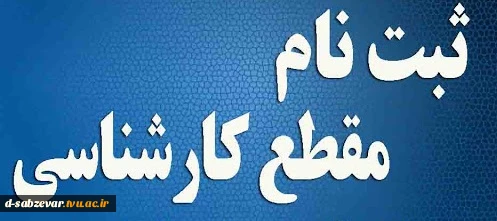 اطلاعیه ثبت نام پذیرفته شدگان جدید الورود کارشناسی سال تحصیلی 400-99(اطلاعیه شماره 1) 2