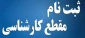 اطلاعیه ثبت نام پذیرفته شدگان جدید الورود کارشناسی سال تحصیلی 400-99(اطلاعیه شماره 1)