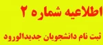 اطلاعیه شماره 2 ثبت نام پذیرفته شدگان جدید الورود کارشناسی سال تحصیلی 1400 2