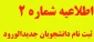 اطلاعیه شماره 2 ثبت نام پذیرفته شدگان جدید الورود کارشناسی سال تحصیلی 1400