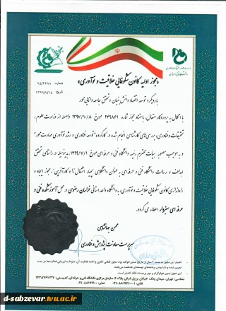 اخذ مجوز ایجاد و راه اندازی کانون شکوفایی ،خلاقیت و نوآوری در آموزشکده های فنی سبزوار