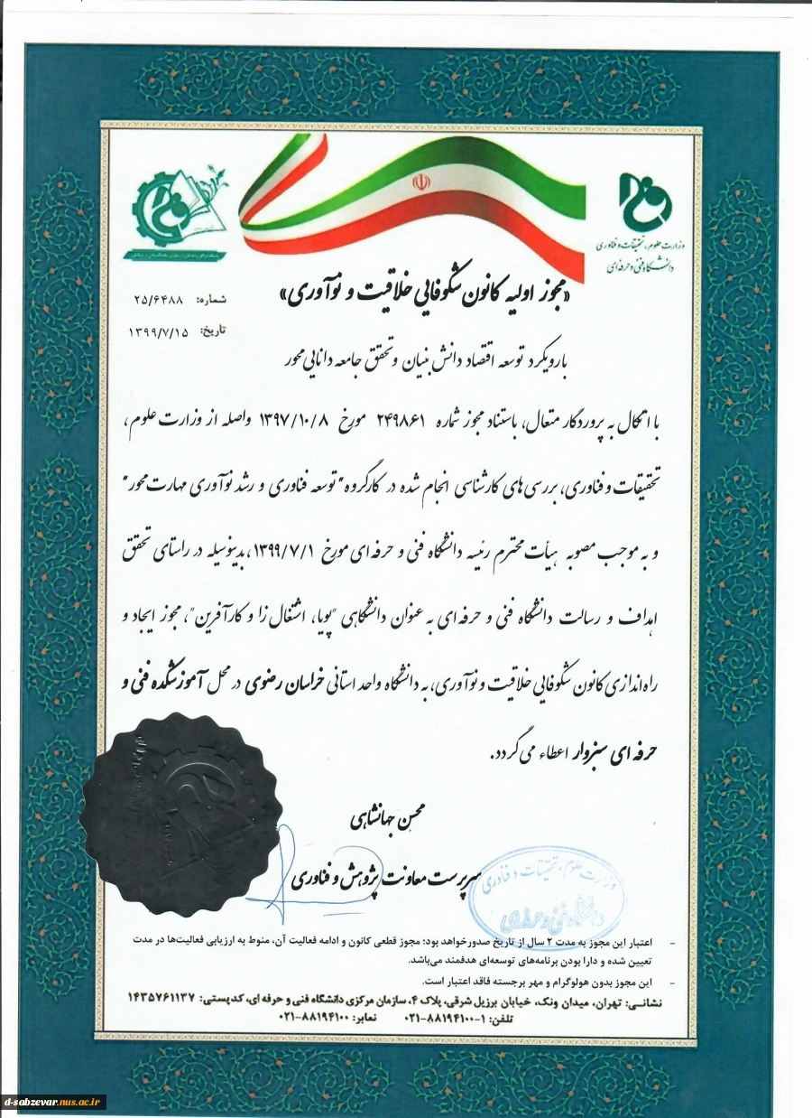 اخذ مجوز ایجاد و راه اندازی کانون شکوفایی ،خلاقت و نوآوری در آموزشکده های فنی سبزوار  2