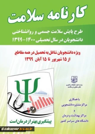 طرح پایش سلامت جسم و روان ویژه دانشجویان جدیدالورود