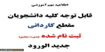اطلاعیه مهم آموزش  (قابل توجه دانشجویان جدیدالورود) 2