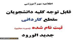 اطلاعیه مهم آموزش  (قابل توجه دانشجویان جدیدالورود)