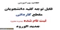 اطلاعیه مهم آموزش  (قابل توجه دانشجویان جدیدالورود)