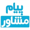 پیام مشاور 2
