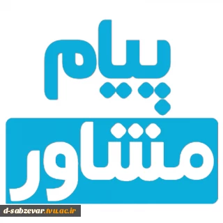 پیام مشاور