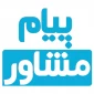 پیام مشاور