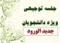 قابل توجه دانشجویان ورودی مهر 99  مقطع کاردانی در خصوص شروع کلاسها