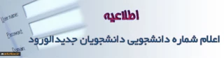 قابل توجه دانشجویان جدید الورود (اعلام شماره دانشجویی )
