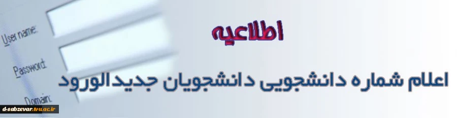 قابل توجه دانشجویان جدید الورود (اعلام شماره دانشجویی ) 2
