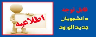 ملزومات آموزشی دانشجویان جدید الورود