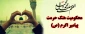 بیانیه ریاست،اساتید ،کارکنان و دانشجویان دانشکده های فنی و حرفه ای شهرستان سبزواردر محکومیت توهین به پیامبر اکرم (ص).