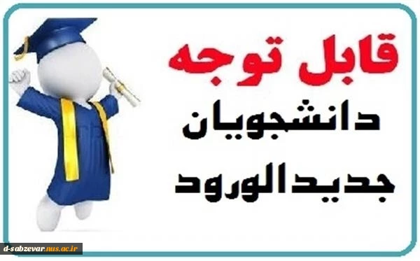 قابل توجه دانشجویان جدیدالورود مقطع کارشناسی ناپیوسته 2