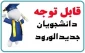 اعلام شماره دانشجویی دانشجویان  جدیدالورود مقطع کارشناسی ناپیوسته