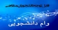 اطلاعیه صندوق رفاه دانشجویی جهت ثبت درخواست وام