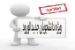 پرسشنامه فرهنگی مخصوص دانشجویان جدید الورود