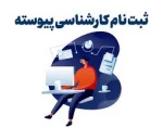 اطلاعیه مهم در خصوص ثبت نام دانشجویان رشته ی طراحی لباس در مقطع کارشناسی پیوسته  3
