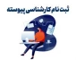 اطلاعیه مهم در خصوص ثبت نام دانشجویان رشته ی طراحی لباس در مقطع کارشناسی پیوسته