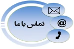 لیست شماره تماس های ضروری آموزشکده 2