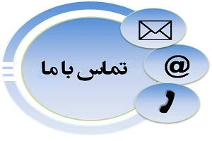 لیست شماره تماس های ضروری آموزشکده 2