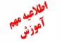 قابل توجه  دانشجویان رشته طراحی لباس مقطع کارشناسی پیوسته