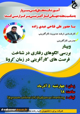 برگزاری وبینار الگوهای رفتاری در شناخت فرصت های کارآفرینی در زمان کرونا