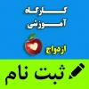 برگزارے اولین ڪارگاه آموزشے مهارت هاے  قبل از ازدواج بصورت مجازے
 2