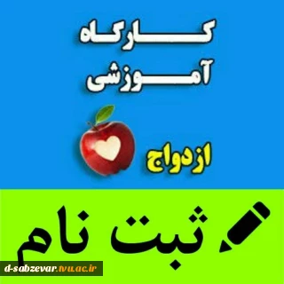 برگزارے اولین ڪارگاه آموزشے مهارت هاے  قبل از ازدواج بصورت مجازے