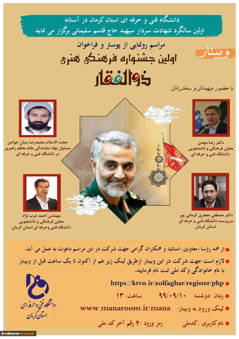 وبینار رونمایی از پوستر و فراخوان جشنواره فرهنگی هنری «ذوالفقار» 2
