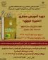 دوره آموزشی مجازی (سیره نبوی )