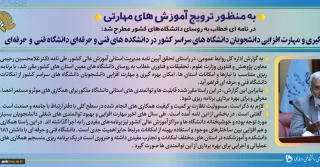 به منظور ترویج آموزش های مهارتی