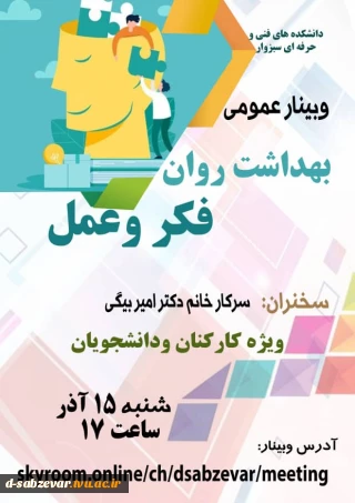 برگزاری وبینار عمومی : بهداشت روان ،فکر و عمل